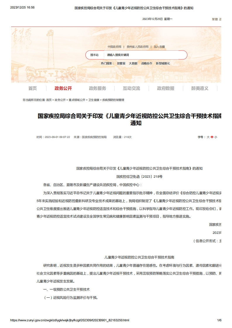 国家级-儿童青少年近视防控公共卫生综合干预技术指南（国疾控综卫免[2023]218号）